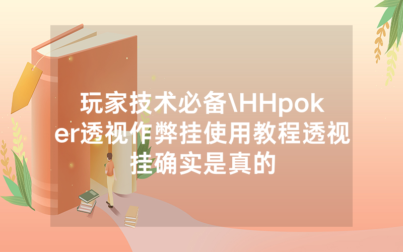 玩家技术必备\HHpoker透视作弊挂使用教程透视挂确实是真的