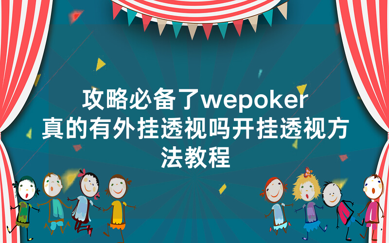 攻略必备了wepoker真的有外挂透视吗开挂透视方法教程