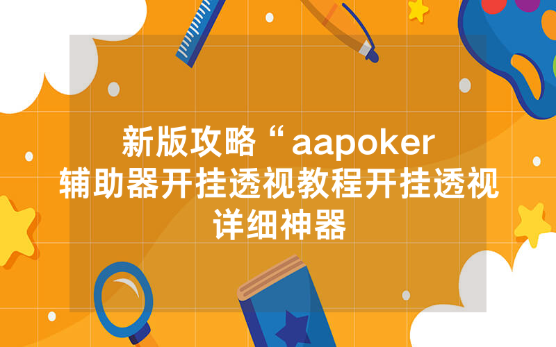 新版攻略“aapoker辅助器开挂透视教程开挂透视详细神器