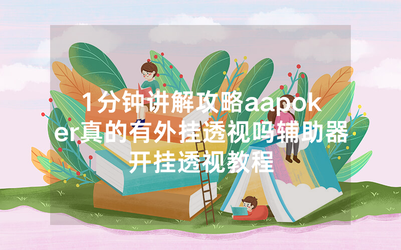 1分钟讲解攻略aapoker真的有外挂透视吗辅助器开挂透视教程