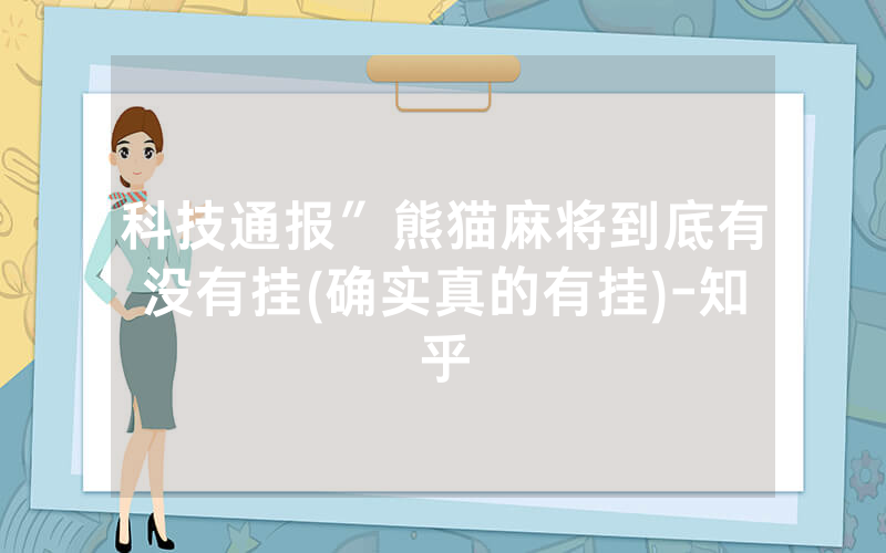 科技通报″熊猫麻将到底有没有挂(确实真的有挂)-知乎