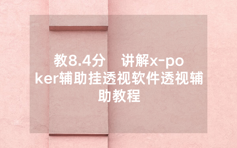 教8.4分鐘讲解x-poker辅助挂透视软件透视辅助教程
