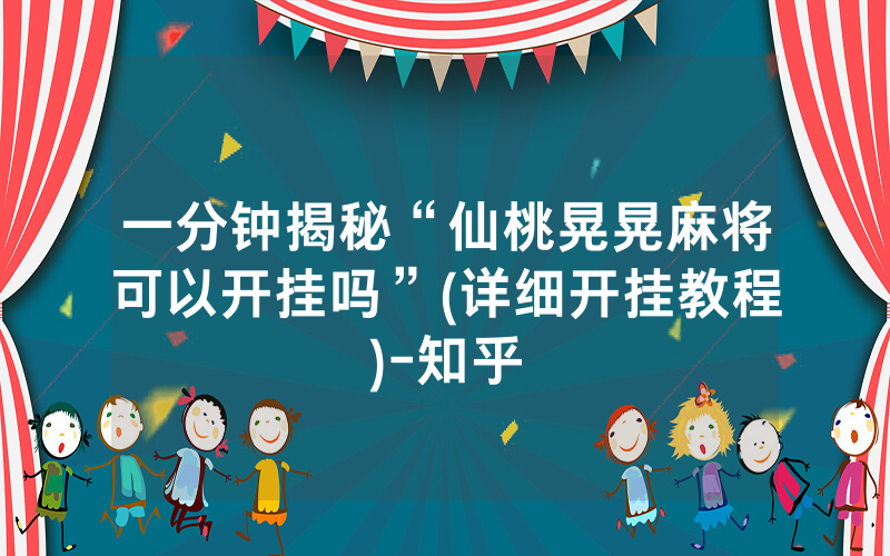 一分钟揭秘“仙桃晃晃麻将可以开挂吗”(详细开挂教程)-知乎