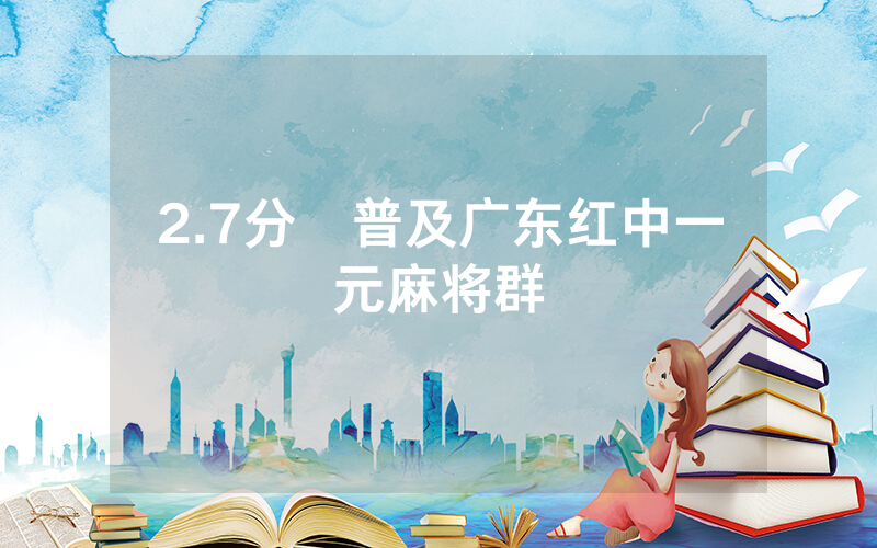 2.7分鍾普及广东红中一元麻将群