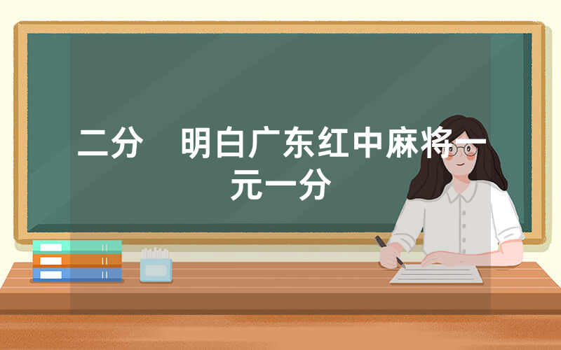 二分鍾明白广东红中麻将一元一分
