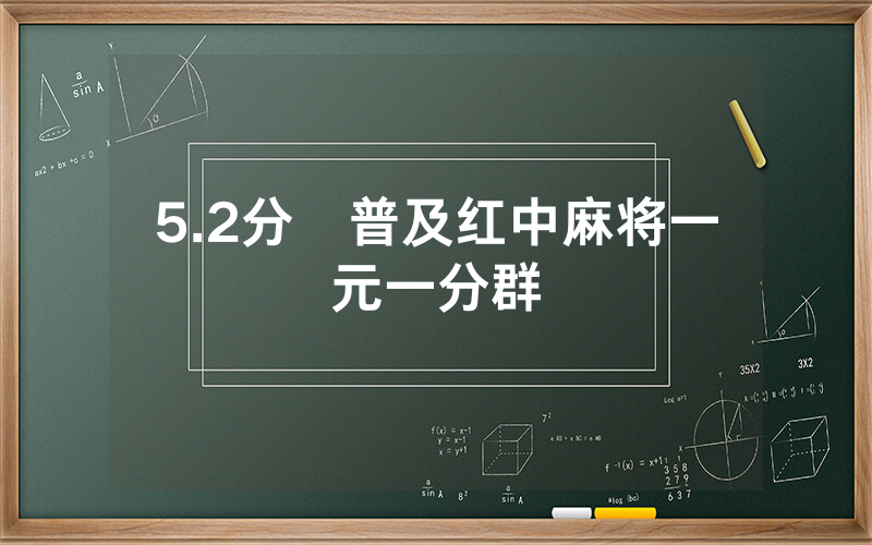 5.2分鍾普及红中麻将一元一分群