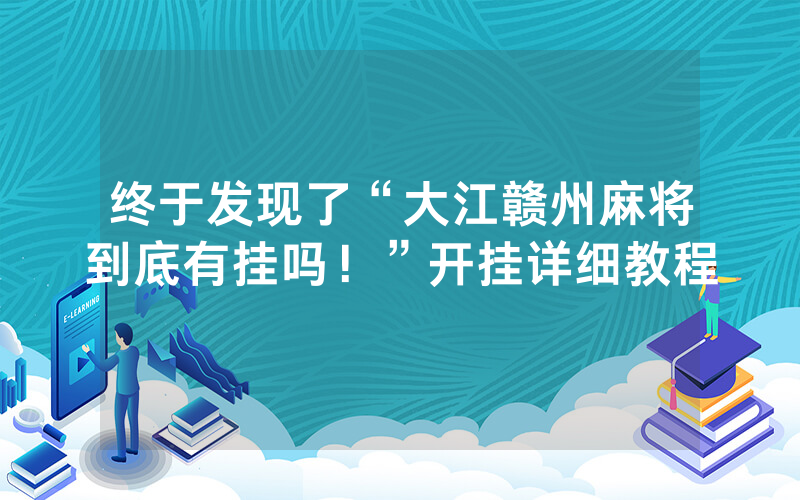 终于发现了“大江赣州麻将到底有挂吗！”开挂详细教程