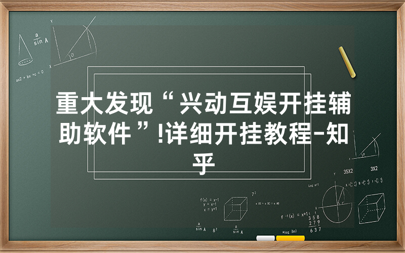 重大发现“兴动互娱开挂辅助软件”!详细开挂教程-知乎