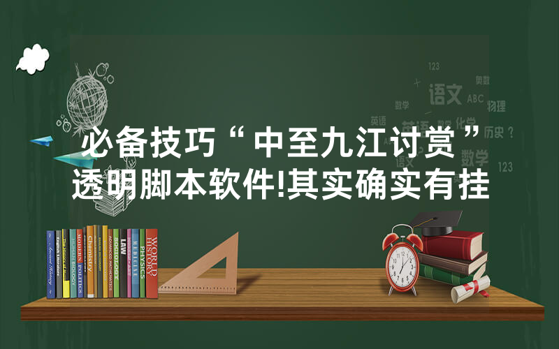 必备技巧“中至九江讨赏”透明脚本软件!其实确实有挂