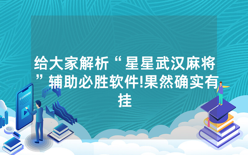 给大家解析“星星武汉麻将”辅助必胜软件!果然确实有挂