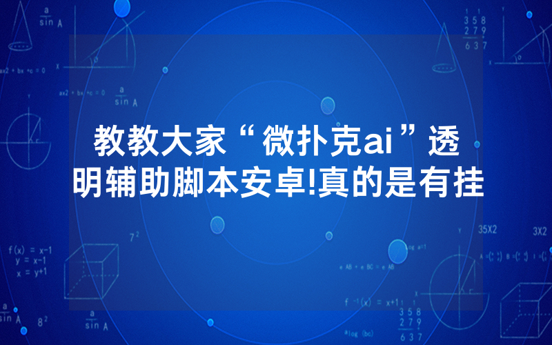 教教大家“微扑克ai”透明辅助脚本安卓!真的是有挂