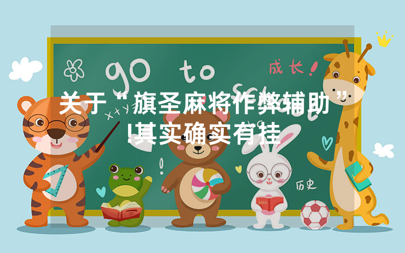 关于“旗圣麻将作弊辅助”!其实确实有挂