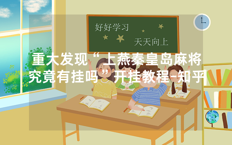 重大发现“上燕秦皇岛麻将究竟有挂吗”开挂教程-知乎