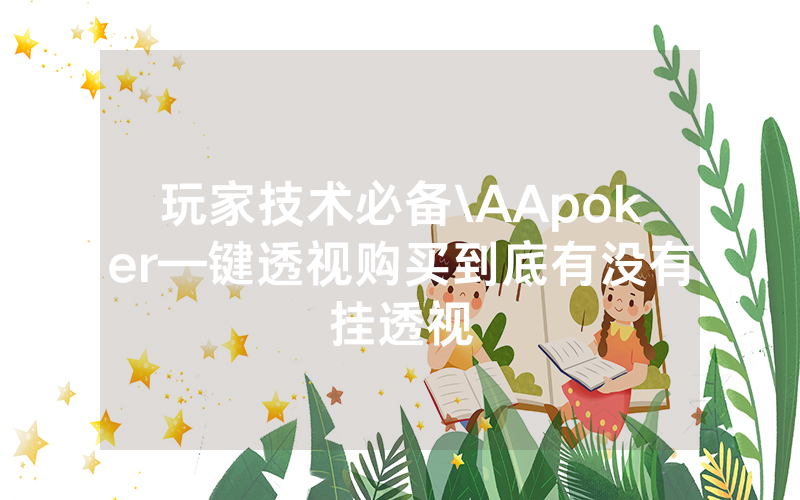 玩家技术必备\AApoker—键透视购买到底有没有挂透视