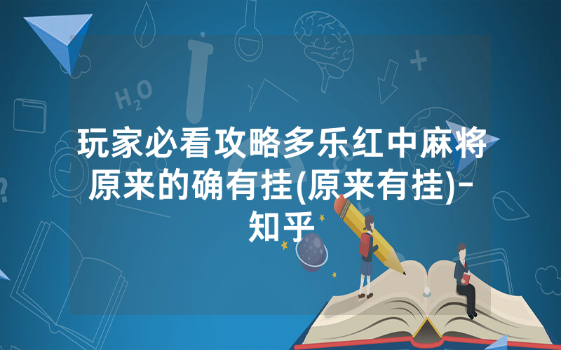 玩家必看攻略多乐红中麻将原来的确有挂(原来有挂)-知乎