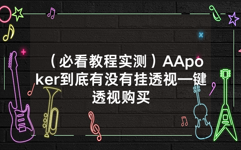 （必看教程实测）AApoker到底有没有挂透视—键透视购买