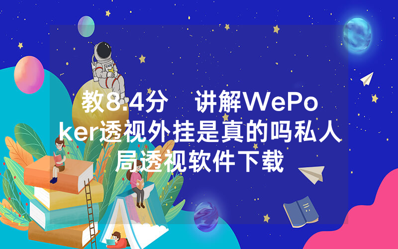 教8.4分鐘讲解WePoker透视外挂是真的吗私人局透视软件下载