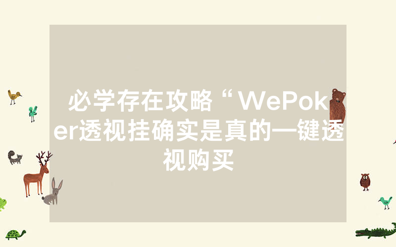 必学存在攻略“WePoker透视挂确实是真的—键透视购买