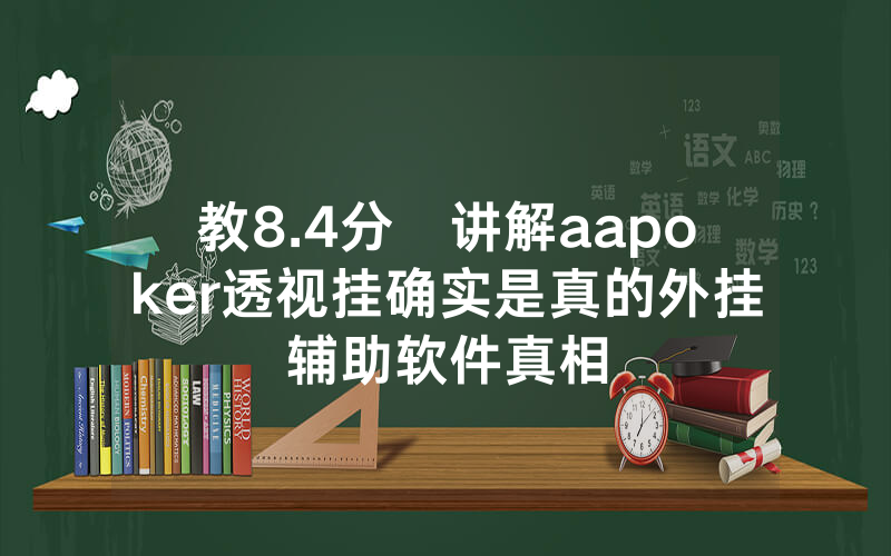 教8.4分鐘讲解aapoker透视挂确实是真的外挂辅助软件真相