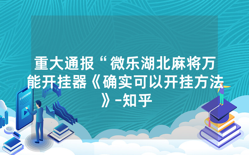 重大通报“微乐湖北麻将万能开挂器《确实可以开挂方法》-知乎