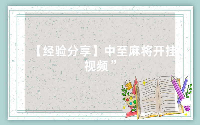 【经验分享】中至麻将开挂视频”