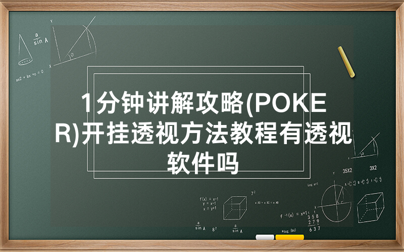 1分钟讲解攻略(POKER)开挂透视方法教程有透视软件吗