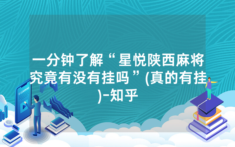 一分钟了解“星悦陕西麻将究竟有没有挂吗”(真的有挂)-知乎