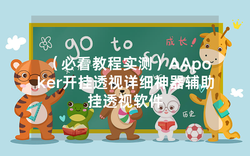 （必看教程实测）AApoker开挂透视详细神器辅助挂透视软件