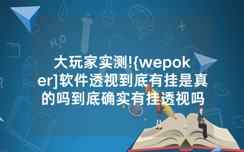 大玩家实测!{wepoker]软件透视到底有挂是真的吗到底确实有挂透视吗