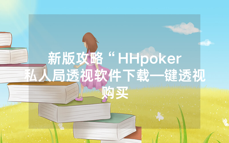 新版攻略“HHpoker私人局透视软件下载—键透视购买