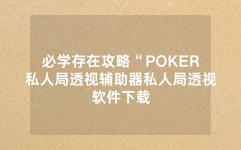 必学存在攻略“POKER私人局透视辅助器私人局透视软件下载