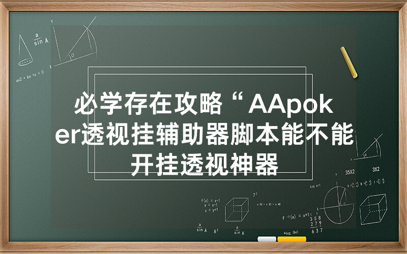 必学存在攻略“AApoker透视挂辅助器脚本能不能开挂透视神器