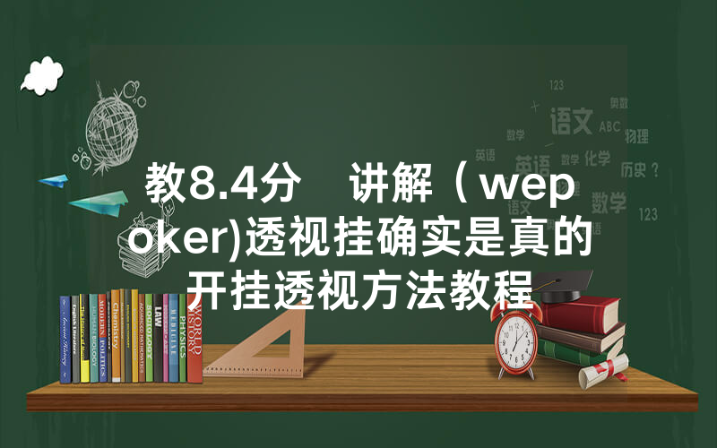 教8.4分鐘讲解（wepoker)透视挂确实是真的开挂透视方法教程