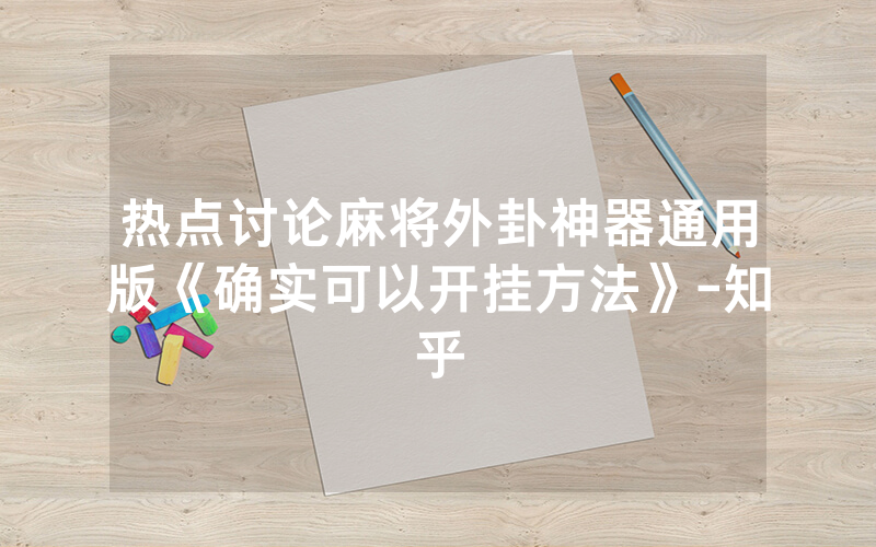 热点讨论麻将外卦神器通用版《确实可以开挂方法》-知乎