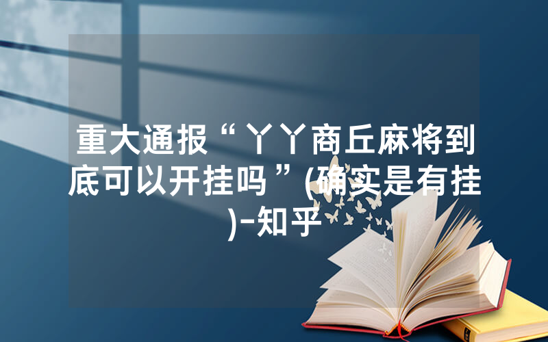 重大通报“丫丫商丘麻将到底可以开挂吗”(确实是有挂)-知乎