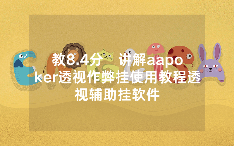 教8.4分鐘讲解aapoker透视作弊挂使用教程透视辅助挂软件