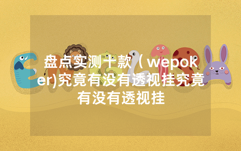 盘点实测十款（wepoker)究竟有没有透视挂究竟有没有透视挂