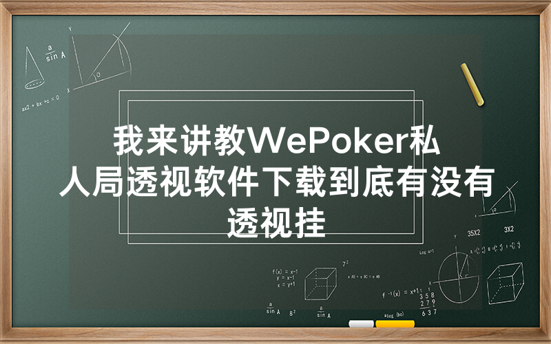 我来讲教WePoker私人局透视软件下载到底有没有透视挂