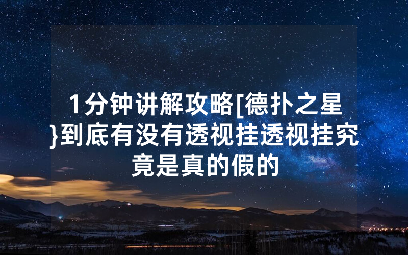 1分钟讲解攻略[德扑之星}到底有没有透视挂透视挂究竟是真的假的