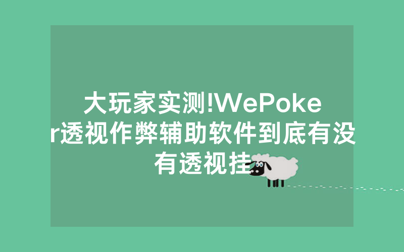 大玩家实测!WePoker透视作弊辅助软件到底有没有透视挂