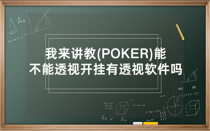我来讲教(POKER)能不能透视开挂有透视软件吗