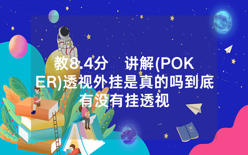教8.4分鐘讲解(POKER)透视外挂是真的吗到底有没有挂透视