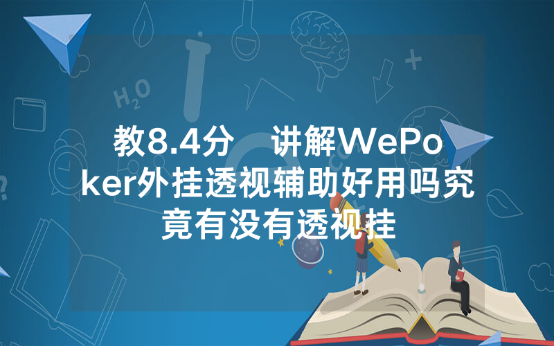 教8.4分鐘讲解WePoker外挂透视辅助好用吗究竟有没有透视挂