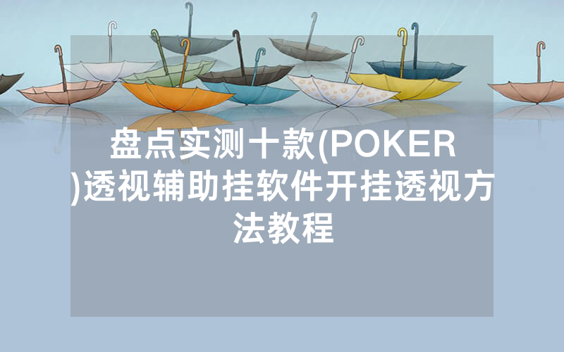 盘点实测十款(POKER)透视辅助挂软件开挂透视方法教程
