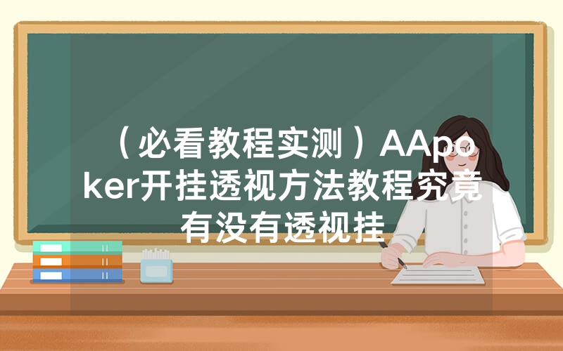 （必看教程实测）AApoker开挂透视方法教程究竟有没有透视挂