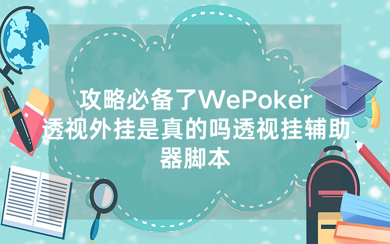 攻略必备了WePoker透视外挂是真的吗透视挂辅助器脚本