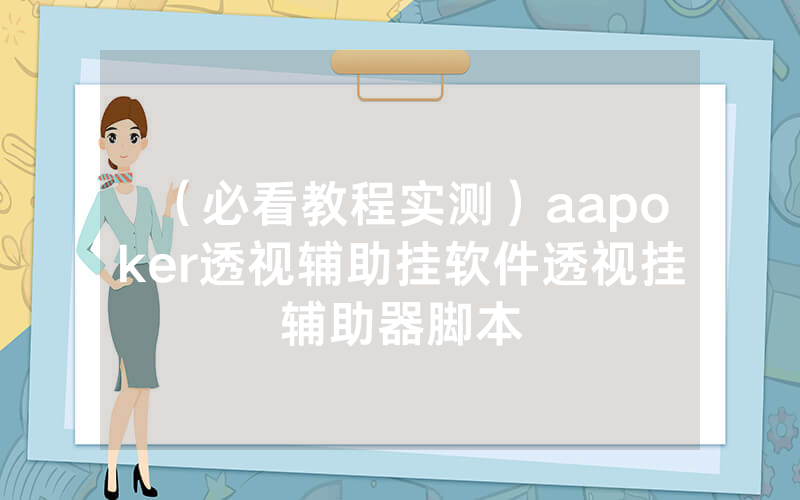 （必看教程实测）aapoker透视辅助挂软件透视挂辅助器脚本