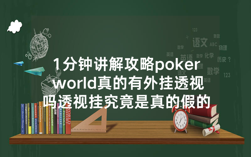 1分钟讲解攻略poker world真的有外挂透视吗透视挂究竟是真的假的