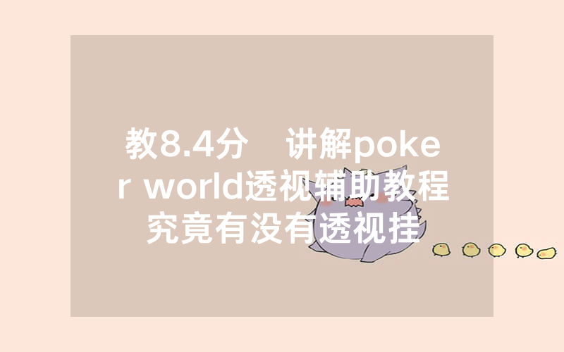 教8.4分鐘讲解poker world透视辅助教程究竟有没有透视挂