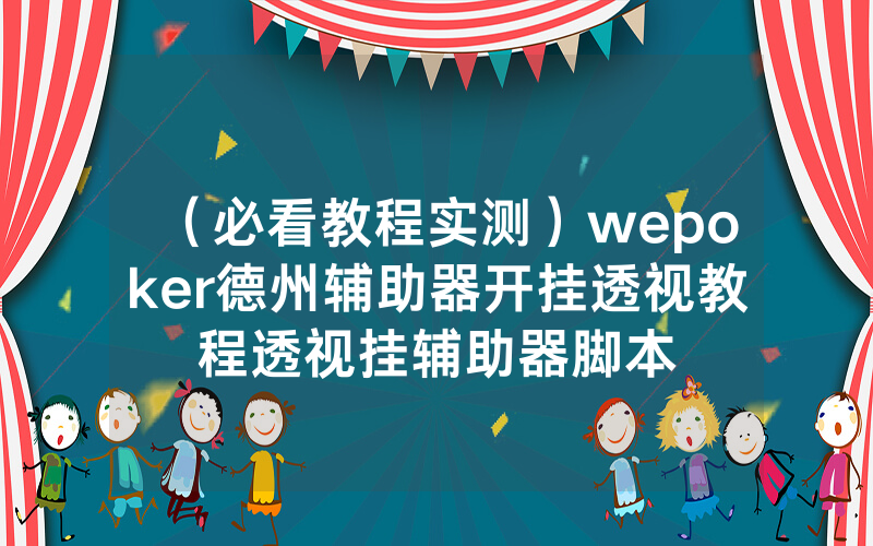 （必看教程实测）wepoker德州辅助器开挂透视教程透视挂辅助器脚本